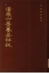 伤寒六书纂要辨疑