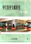 中文医史文献索引  1792-1980