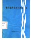 治疗烧烫伤民间灵方