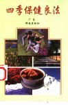 四季保健良法