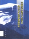 青藏高原隆升与东昆仑地区金矿遥感地质研究