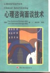 心理咨询面谈技术
