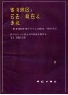银川地区：过去、现在及未来  晚第四纪地理环境演变的过程、特征和规律