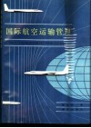 国际航空运输管理