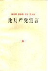马克思、恩格斯、列宁、斯大林论“共产党宣言”