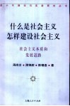 什么是社会主义  怎样建设社会主义  社会主义本质和发展道路