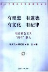 有理想  有道德  有文化  有纪律  培育社会主义“四有”新人