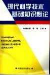 现代科学技术基础知识概论 封面