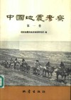 中国地震考察  第1卷 封面