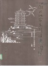 湖北地震史料汇考