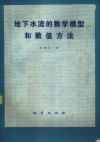 地下水流的数学模型和数值方法