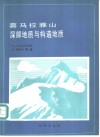 喜马拉雅山深部地质与构造地质