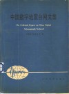 中国数字地震台网文集