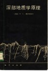 深部地质学原理