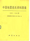中国地震前兆资料图集