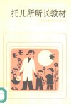 托儿所所长教材