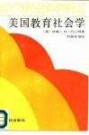 美国教育社会学