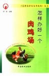 怎样办好一个肉鸡场
