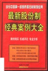 最新股份制经典案例大全