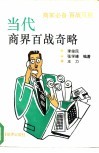 当代商界百战奇略