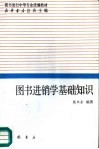 图书进销学基础知识