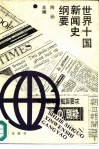 世界十国新闻史纲要