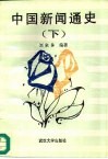 中国新闻通史  下