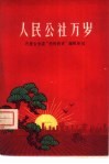 人民公社万岁