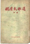 明清民歌选  甲集