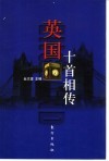 英国十首相传