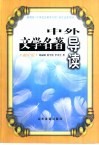 中外文学名著导读  初中版