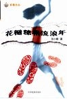 花瓣糖果流浪年  长篇自传体小说