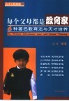 每个父母都是教育家  6种著名教育法与天才培养
