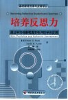 培养反思力  通过学习档案和真实性评估学会反思