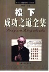 松下成功之道全集