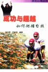 成功与超越  如何把握自我