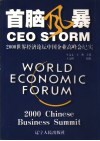 首脑风暴  2000世界经济论坛中国企业高峰会纪实