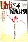 股市圣手操练计划  高级教程  实战操作技巧