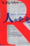 人在企业 IBM、CISCO、Intel等世界著名企业用人之道