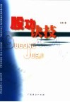 股功诀计
