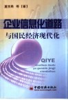 企业信息化道路与国民经济现代化