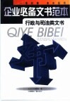 企业必备文书范本  行政与司法类文书