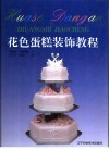 花色蛋糕装饰教程  为制作传统型和幻想型蛋糕提供循序渐进的指导