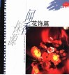 闻香探源  花饰篇