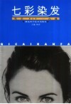 七彩染发