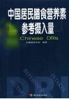 中国居民膳食营养素参考摄入量