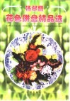 杨翠丽花色拼盘精品选