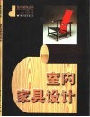 室内家具设计