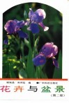 花卉与盆景  第2版