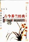 古今养兰经典